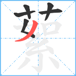 蕠笔顺分解图片6