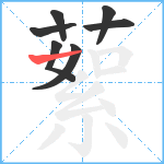 蕠笔顺分解图片7