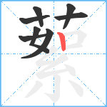 蕠笔顺分解图片8