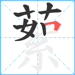 蕠笔顺分解图片9