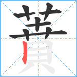 蕡笔顺分解图片10