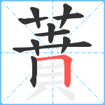 蕡笔顺分解图片11