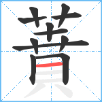 蕡笔顺分解图片12