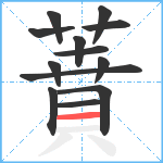 蕡笔顺分解图片13