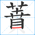 蕡笔顺分解图片14