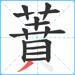 蕡笔顺分解图片15