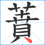 蕡笔顺分解图片16