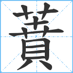 蕡笔顺分解图片17