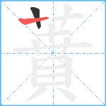 蕡笔顺分解图片2