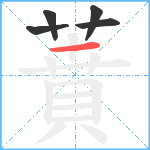 蕡笔顺分解图片5