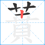 蕡笔顺分解图片6