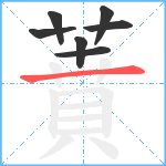 蕡笔顺分解图片7