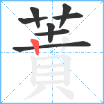 蕡笔顺分解图片8