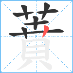 蕡笔顺分解图片9