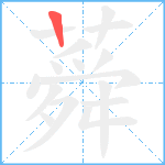 蕣笔顺分解图片1