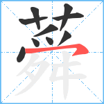 蕣笔顺分解图片10