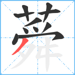 蕣笔顺分解图片11