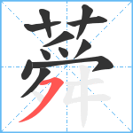 蕣笔顺分解图片12