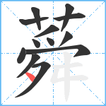 蕣笔顺分解图片13