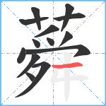 蕣笔顺分解图片14