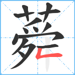 蕣笔顺分解图片15