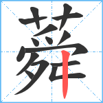蕣笔顺分解图片16