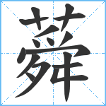 蕣笔顺分解图片17