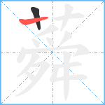 蕣笔顺分解图片2