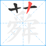 蕣笔顺分解图片4