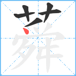 蕣笔顺分解图片6