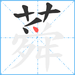 蕣笔顺分解图片7