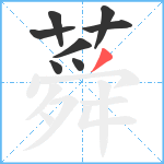 蕣笔顺分解图片8