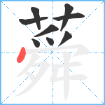 蕣笔顺分解图片9