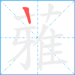 蕥笔顺分解图片1