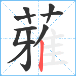 蕥笔顺分解图片10