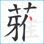 蕥笔顺分解图片11