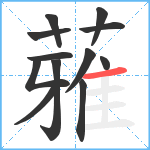 蕥笔顺分解图片12