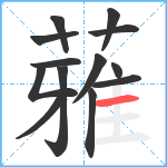 蕥笔顺分解图片13