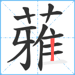 蕥笔顺分解图片15