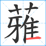 蕥笔顺分解图片16