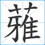 蕥笔顺分解图片17