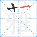 蕥笔顺分解图片3