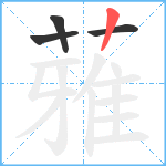 蕥笔顺分解图片4