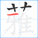 蕥笔顺分解图片5