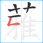 蕥笔顺分解图片6