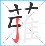 蕥笔顺分解图片7