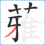 蕥笔顺分解图片8