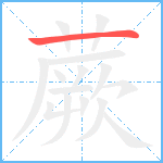 蕨笔顺分解图片1