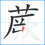 蕨笔顺分解图片10