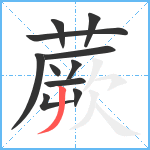 蕨笔顺分解图片11